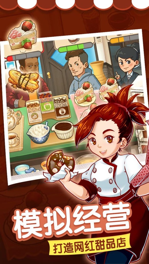 甜品连锁店最新版下载 第1张图片