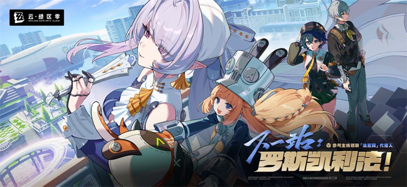 云绝区零下载官方正版 第5张图片