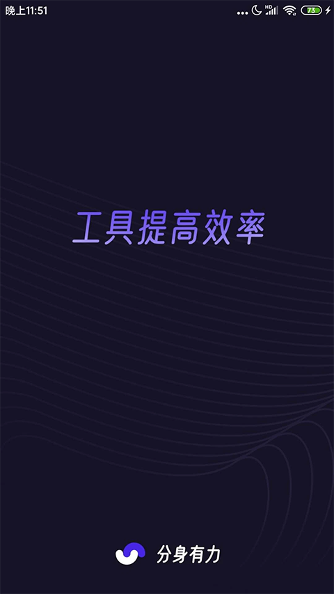 分身有力破解版吾爱破解版 第4张图片
