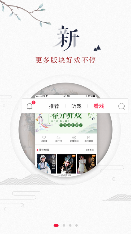 听戏app免费下载安装 第4张图片