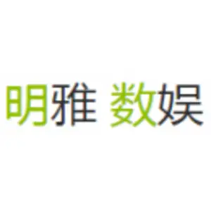 深圳明雅数娱网络科技有限公司