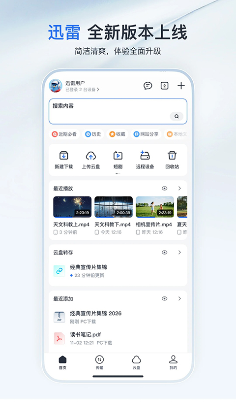 迅雷手机版 第4张图片