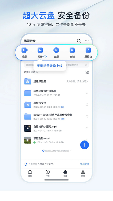 迅雷手机版 第1张图片