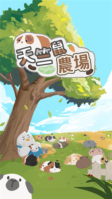 天竺鼠农场官方正版下载 第2张图片