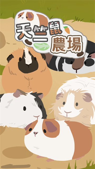 天竺鼠农场官方正版下载 第1张图片