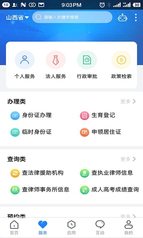 山西政务服务网app下载 第2张图片