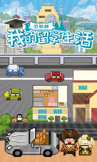 五魁首我的留学生活免费版下载 第3张图片