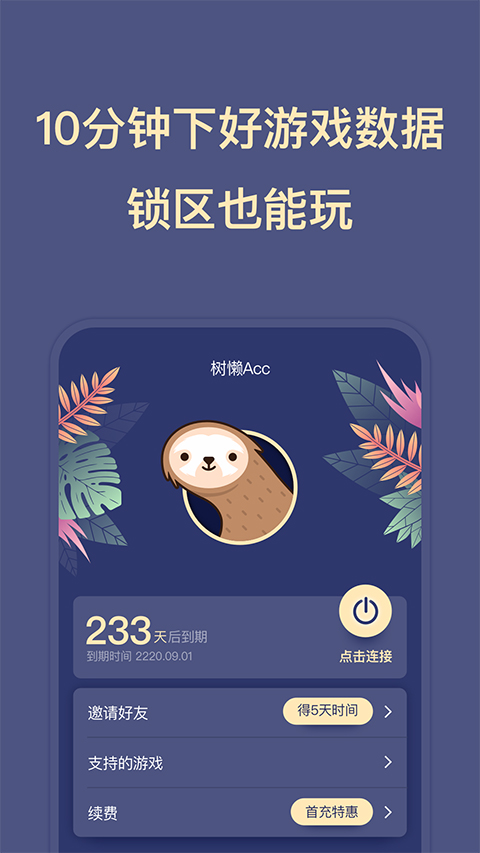树懒ACC樱花校园模拟器加速器app下载 第3张图片