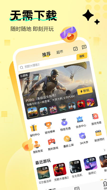 即玩云游戏破解版无限时间版 第3张图片