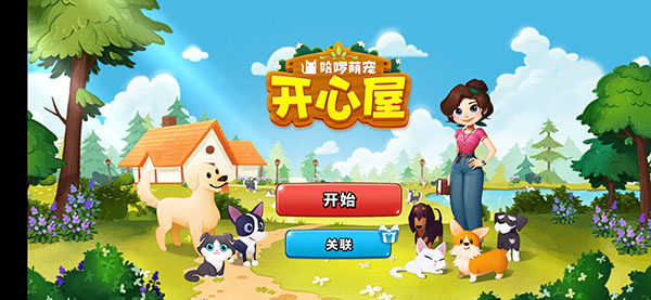 哈啰萌宠开心屋最新版 第2张图片