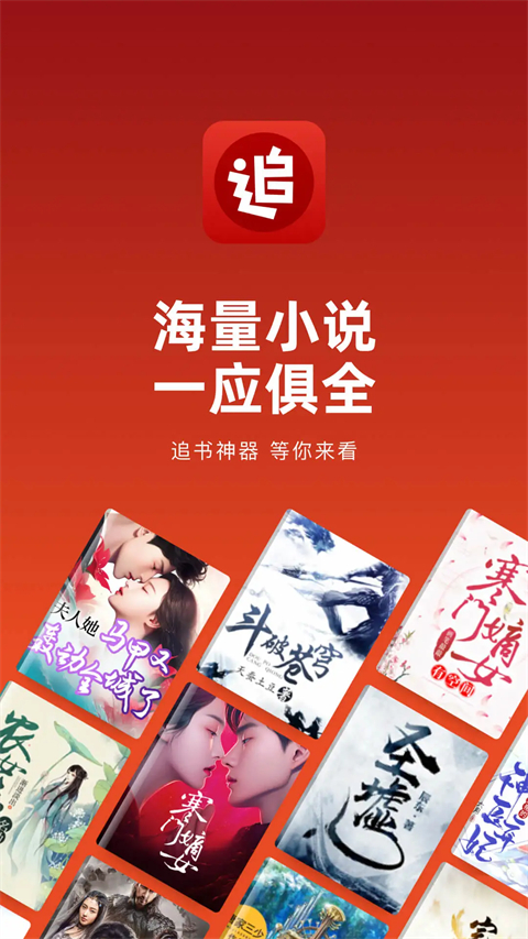 追书神器免费版无广告 第1张图片