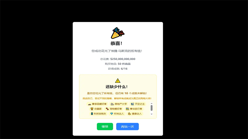 花掉马斯克的钱模拟器游戏下载 第1张图片