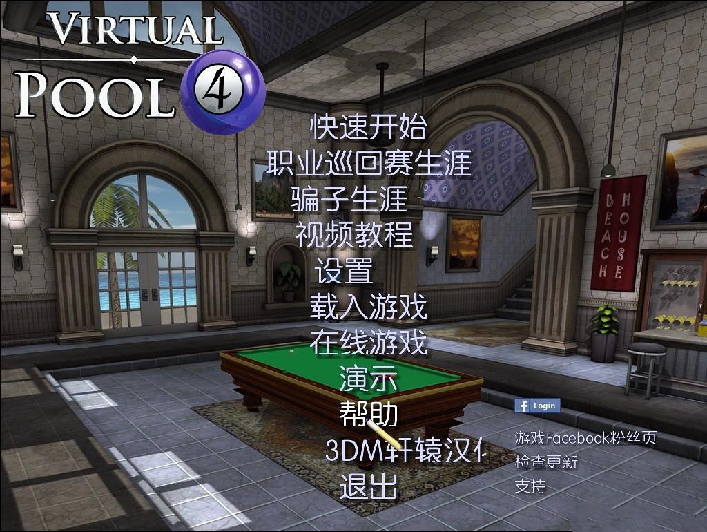虚拟台球4中文版 第1张图片