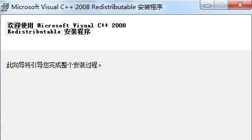 Microsoft Visual C++ 2008 SP1 Redistributable Package (32位)