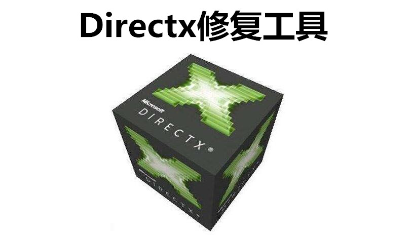 Directx修复工具 第1张图片