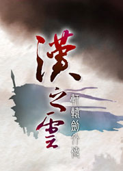 轩辕剑外传：汉之云 绿色中文破解版