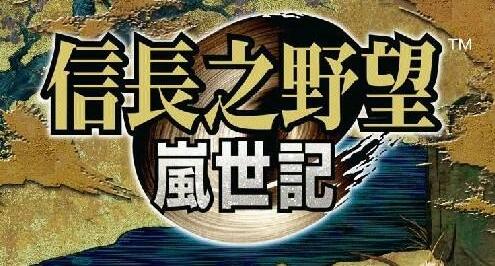 信长之野望9：岚世记威力加强版 绿色中文版