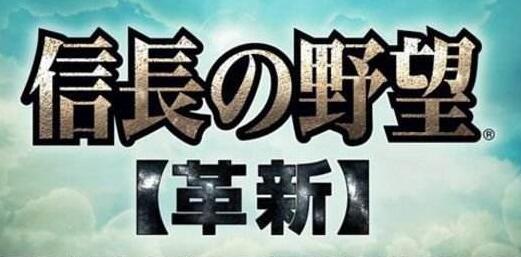 信长之野望12：革新 绿色中文版