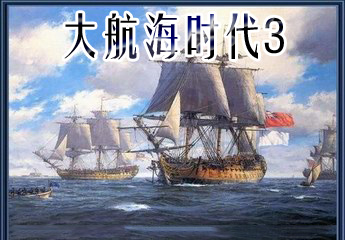 大航海时代3 绿色中文免费版