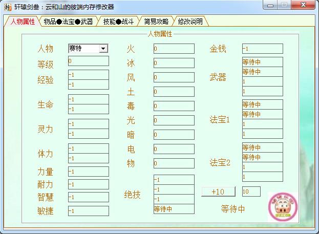 轩辕剑3云和山的彼端多功能修改器 v1.03 中文版