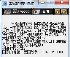国家的崛起之爱国战争三项修改器 绿色版