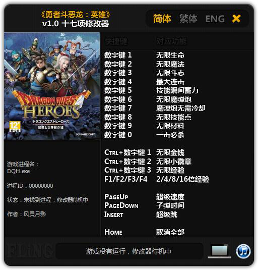 勇者斗恶龙：英雄十七项修改器  v1.0 风灵月影版