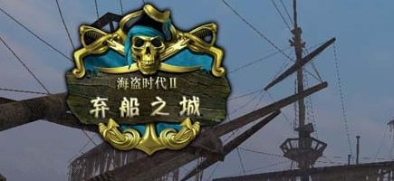 海盗时代2：弃船之城 简体中文汉化包 绿色版