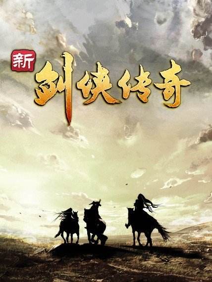 新剑侠传奇 v2.0.1 中文学习版