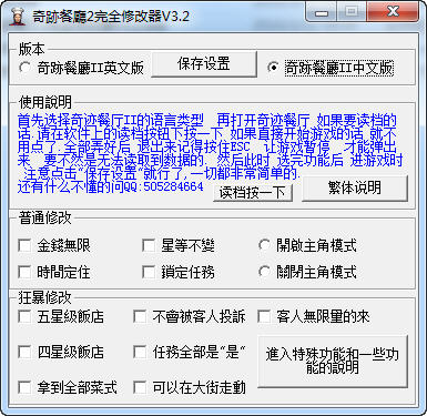 奇迹餐厅2通用多功能修改器 v3.2 绿色版