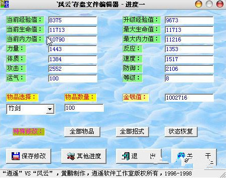 风云之天下会存档修改器 v1.0 黄鹏版