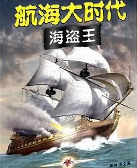 航海大时代：海盗王 简体中文版