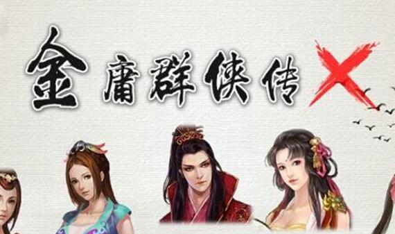 金庸群侠传X正式版 v1.0.0.5 简体中文学习版