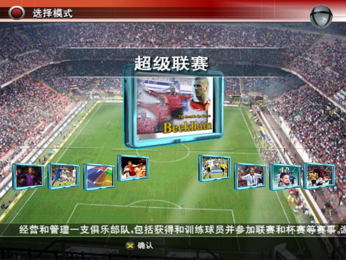 实况足球8中文版下载 第3张图片