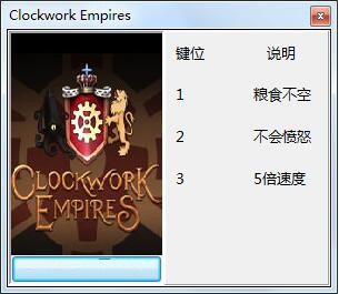 发条帝国三项修改器 v1.0b peizhaochen版