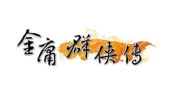 金庸群侠传1 免安装绿色中文版