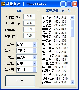 金庸群侠传修改器 第5张图片