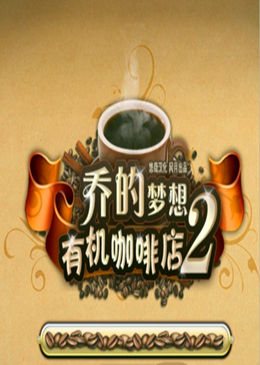 乔的梦想：有机咖啡店2 中文学习版
