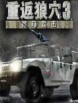 重返狼穴3：悍马攻击 免费中文版