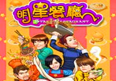 明星餐厅汉化补丁 完整版【未上架】