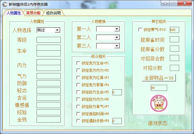 新神雕侠侣2多功能修改器 v1.03-v1.07 绿色版