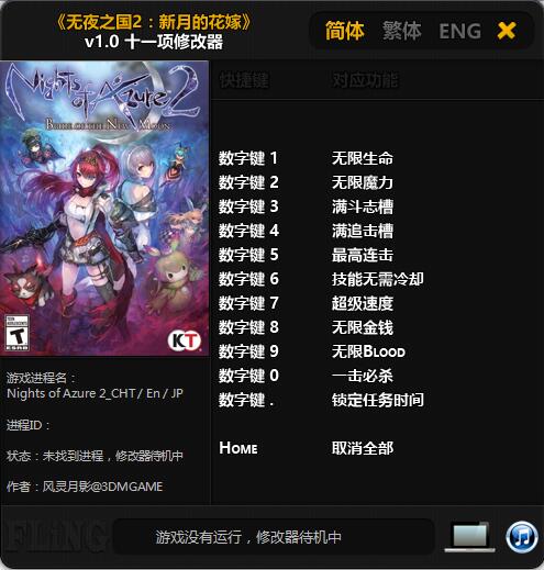 无夜之国2：新月的花嫁十一项修改器 v1.0 风灵月影版