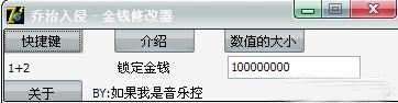 G星入侵金钱修改器 v1.0 绿色版