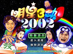 明星3缺1 2002单机加强版