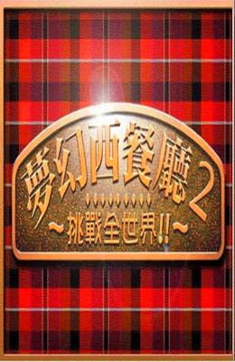 梦幻西餐厅2 绿色中文硬盘版