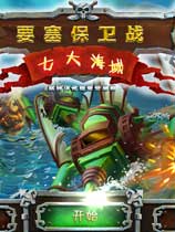 要塞保卫战2：七大海域 绿色中文版