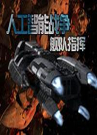 人工智能战争：舰队指挥 免安装绿色中文版（整合6DLC）