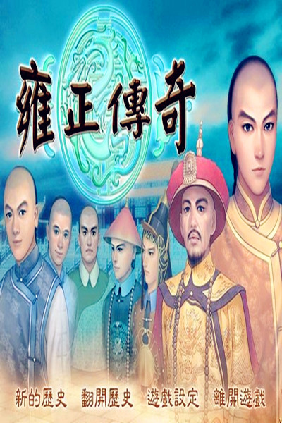 雍正传奇 中文版游戏