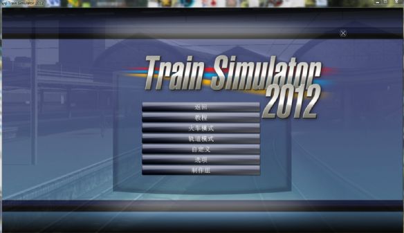 铁路工厂3模拟火车2012 第1张图片