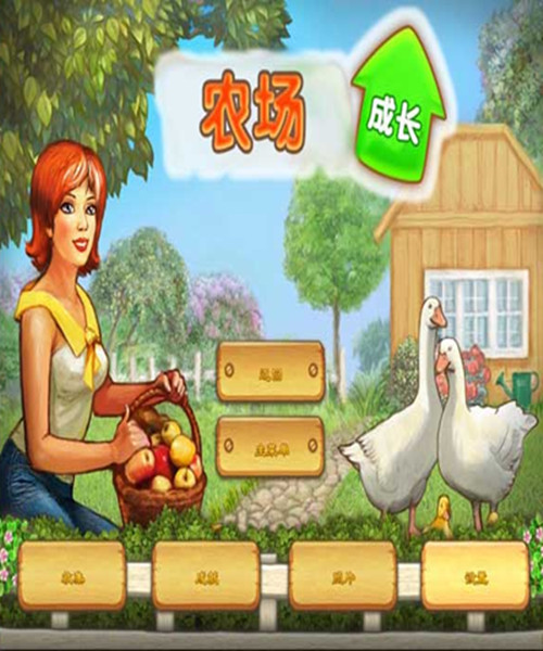 农场成长 免安装绿色中文电脑版