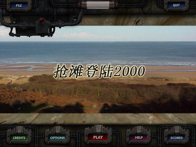 抢滩登陆2000 第5张图片